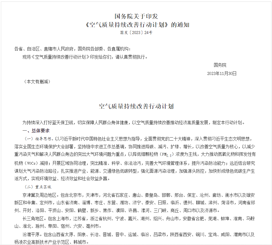 全文！國務(wù)院印發(fā)《空氣質(zhì)量持續(xù)改善行動(dòng)計(jì)劃》