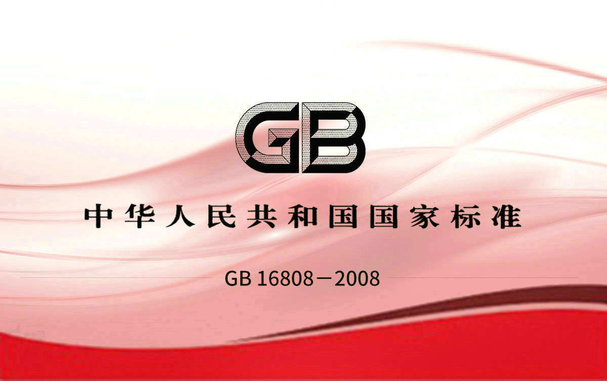 GB 16808-2008可燃?xì)怏w報警控制器