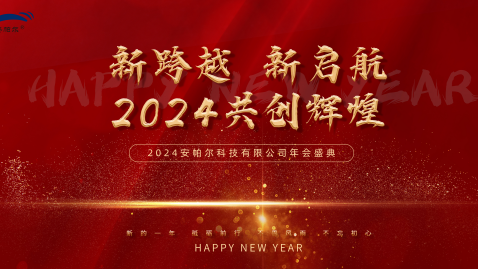 2023，感謝有你，2024，一路同行