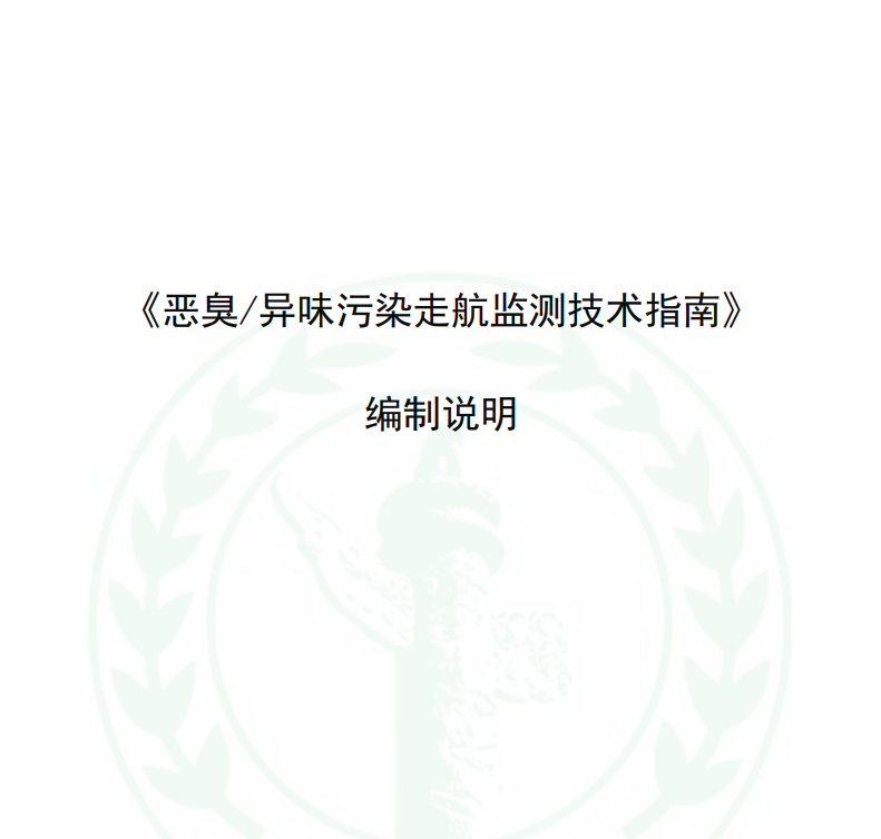 《惡臭/異味污染走航監(jiān)測技術(shù)指南》等兩項團體標(biāo)準(zhǔn)初稿通過專家組技術(shù)審查