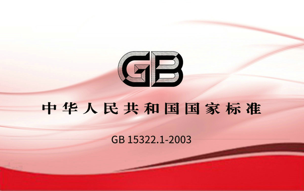 GB 15322.1-2003 第1部分.檢測范圍為0-100%LEL的點型可燃?xì)怏w探測器