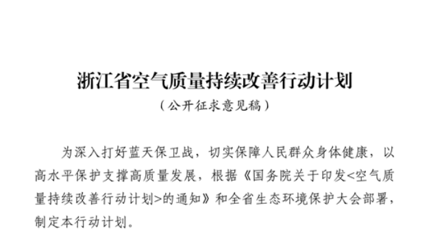 浙江擬出臺空氣質(zhì)量持續(xù)改善行動計劃，將全面淘汰低溫等離子、光氧化、光催化廢氣治理設(shè)施