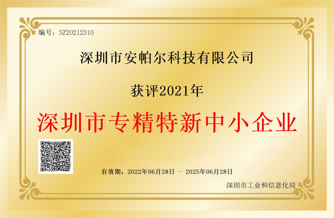 深圳市專精特新企業(yè)證書(shū)