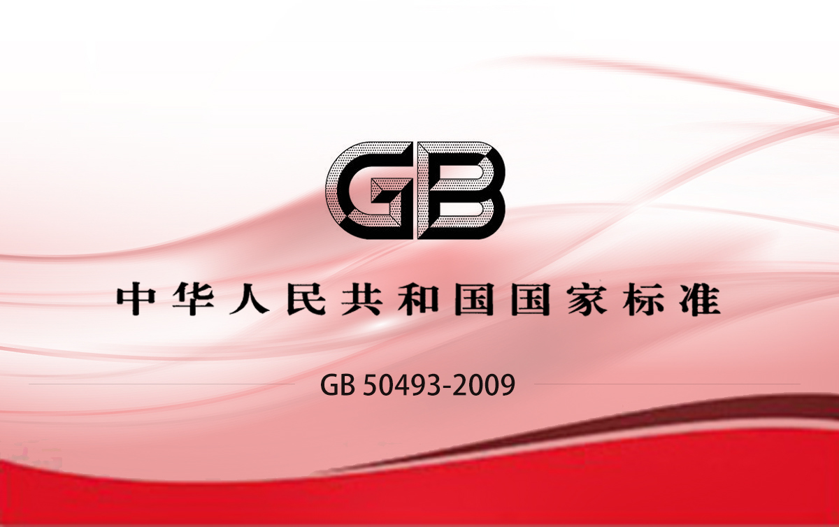 GB 50493-2009 石油化工可燃?xì)怏w和有毒氣體檢測報警設(shè)計規(guī)范