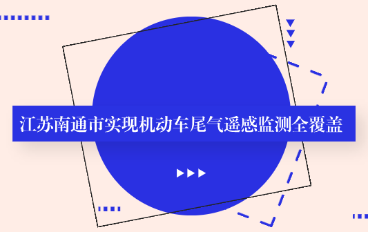 機(jī)動車尾氣遙感監(jiān)測